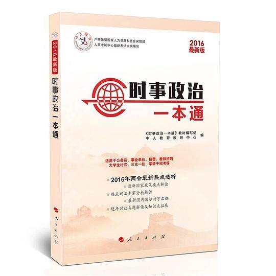 时事政治一本通