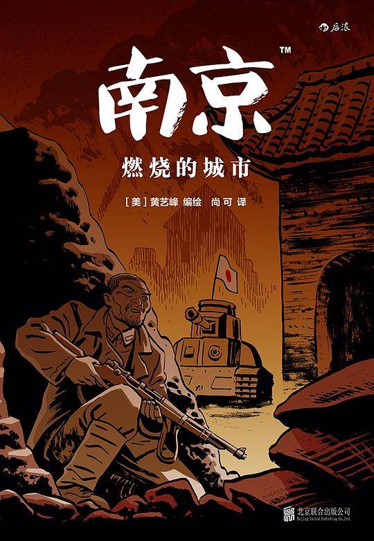 南京：燃烧的城市