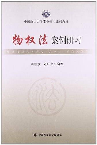 物权法案例研习