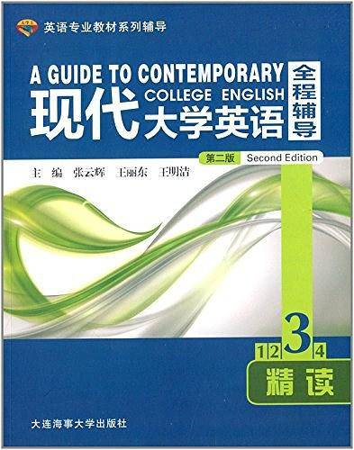 现代大学英语全程辅导精读3