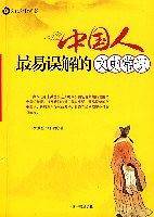 文化纠错系列丛书：中国人最易误解的文史常识