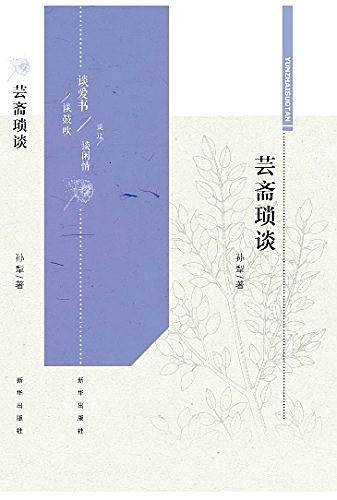 芸斋琐谈
