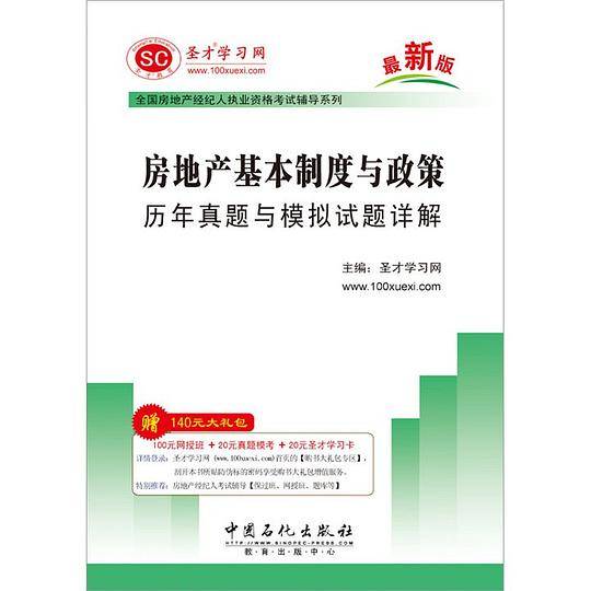 房地产基本制度与政策历年真题与模拟试题详解