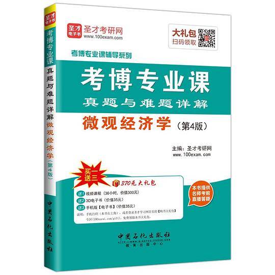 考博专业课辅导系列-考博专业课真题与难题详解微观经济学