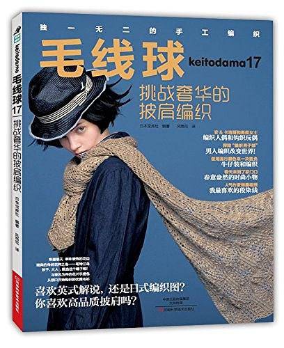 毛线球17：挑战奢华的披肩编织