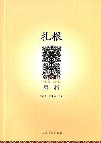 扎根