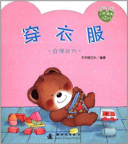 小熊满满成长绘本  穿衣服