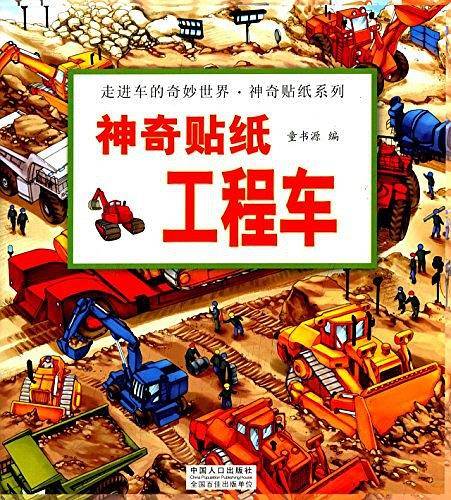 走进车的奇妙世界·神奇贴纸系列