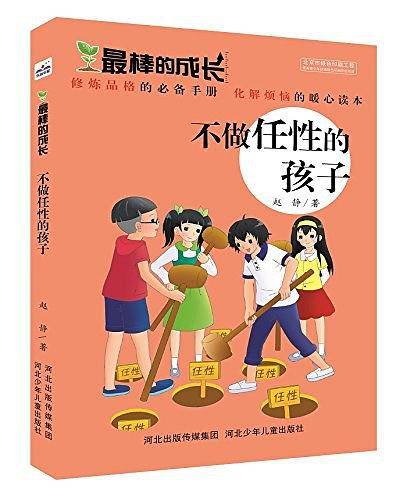 最棒的成长：不做任性的孩子