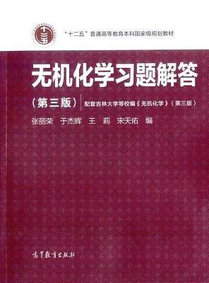 无机化学习题解答