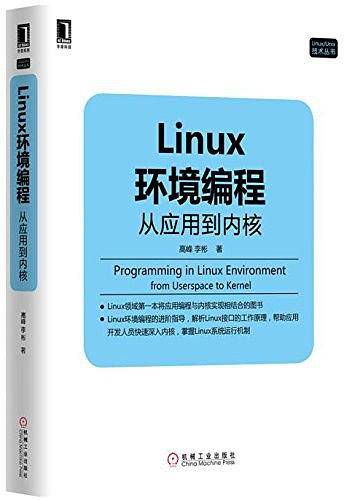 Linux环境编程：从应用到内核
