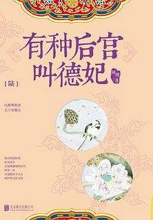有种后宫叫德妃.6