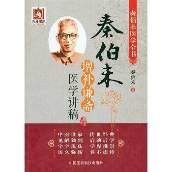 秦伯未增补谦斋医学讲稿