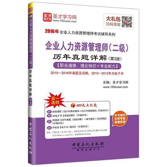 2016年企业人力资源管理师(二级)历年真题详解（第3版）