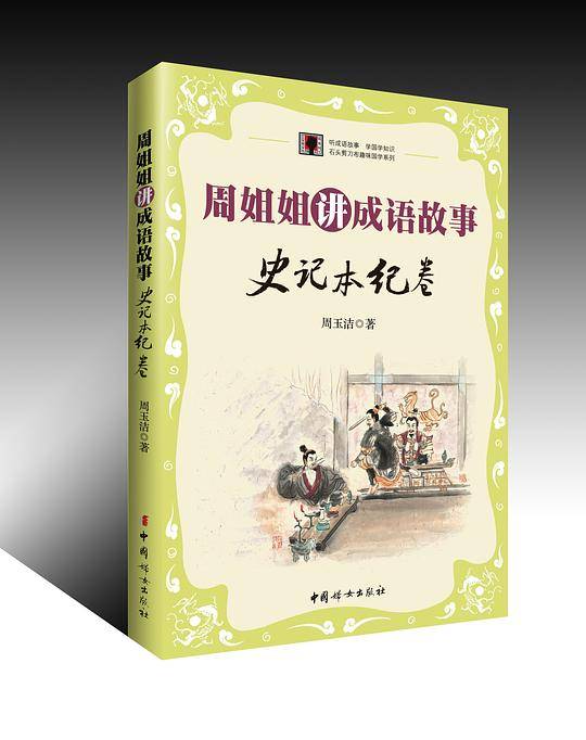 《周姐姐讲成语故事：史记本纪卷》