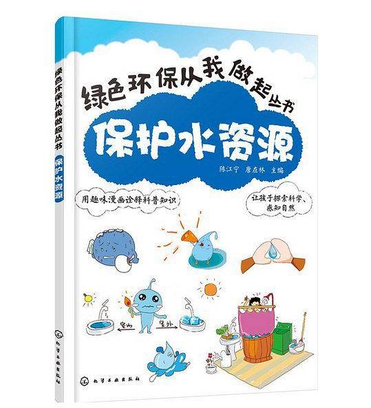 保护水资源