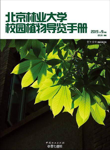 北京林业大学校园植物导览手册