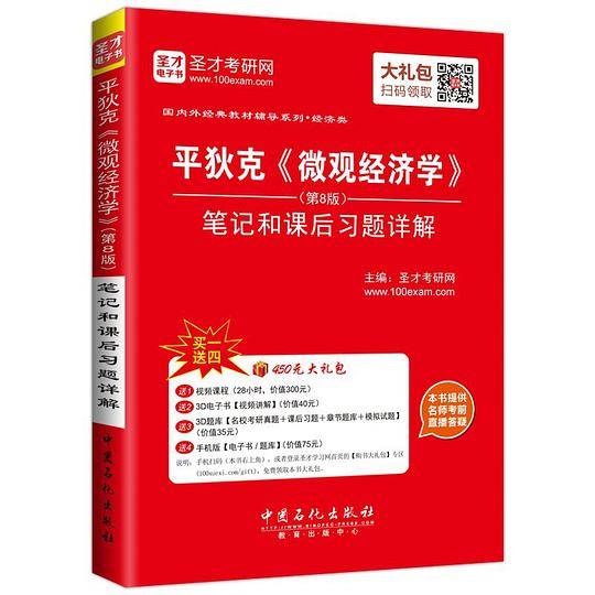 圣才教育·平狄克《微观经济学》笔记和课后习题详解