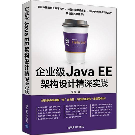 企业级Java EE架构设计精深实践