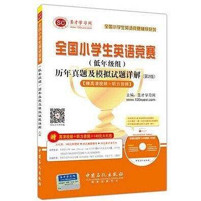 圣才教育・全国小学生英语竞赛辅导系列-全国小学生英语竞赛历年真题及模拟试题详解