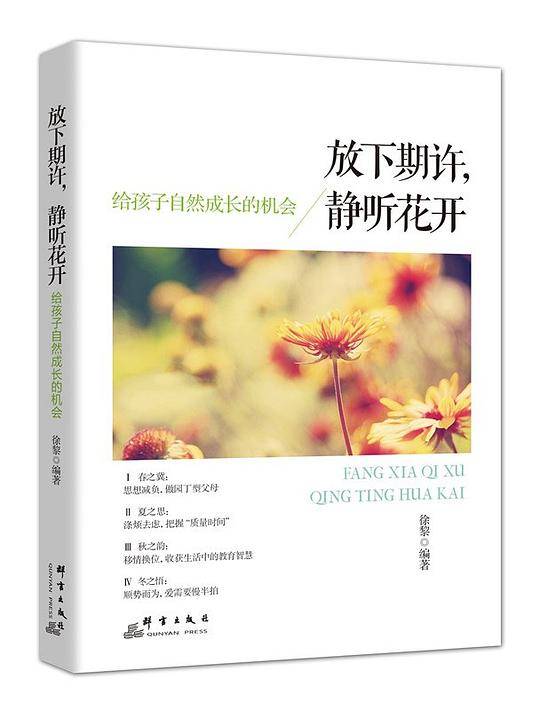 放下期许，静听花开：给孩子自然成长的机会