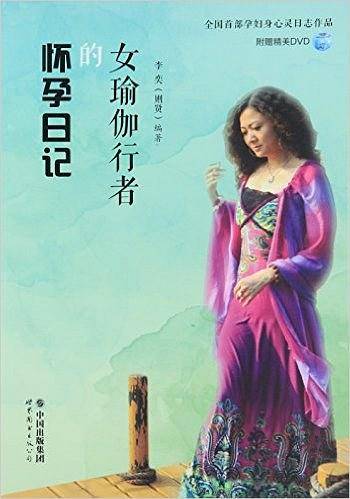 女瑜伽行者的怀孕日记