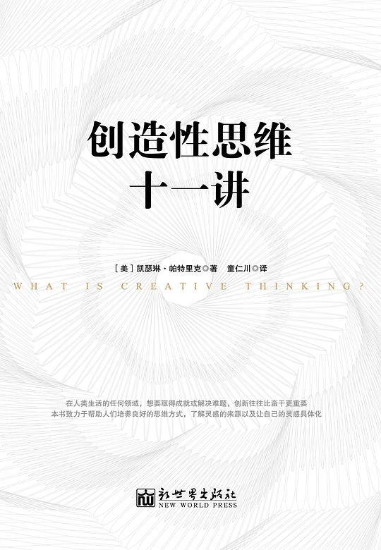 创造性思维十一讲