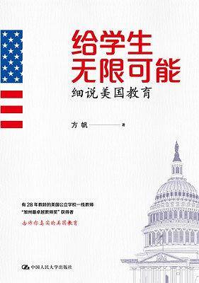 给学生无限可能：细说美国教育