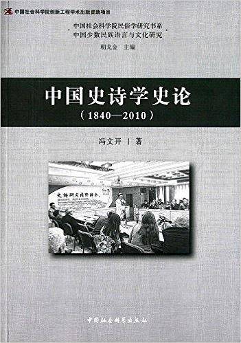 中国史诗学史论