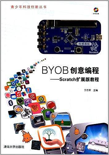 青少年科技创新丛书·BYOB创意编程