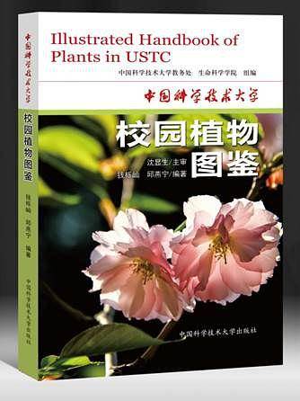 中国科学技术大学校园植物图鉴