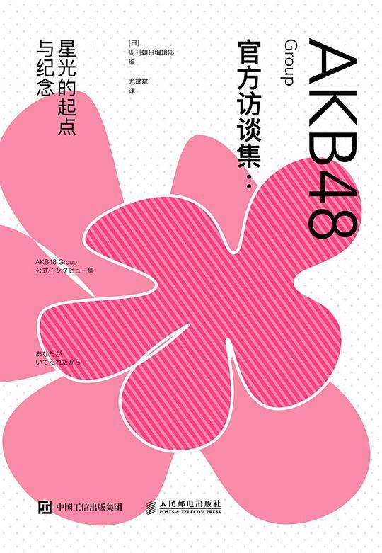 AKB48 Group官方访谈集