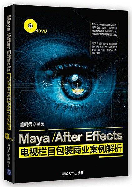 MayaAfter Effects 电视栏目包装商业案例解析