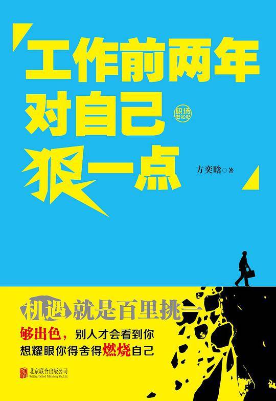 工作前两年对自己狠一点
