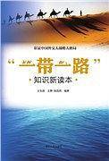 “一带一路 ”  知识新读本