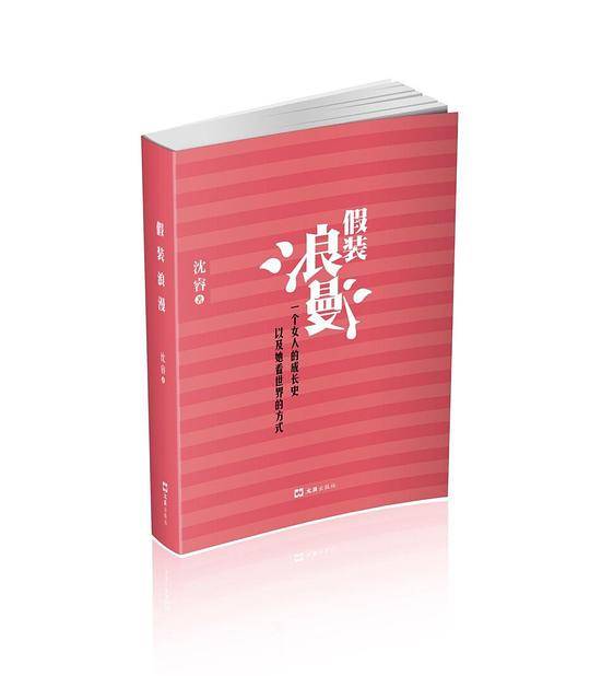 假装浪漫――一个女人的成长史以及她看世界的方式