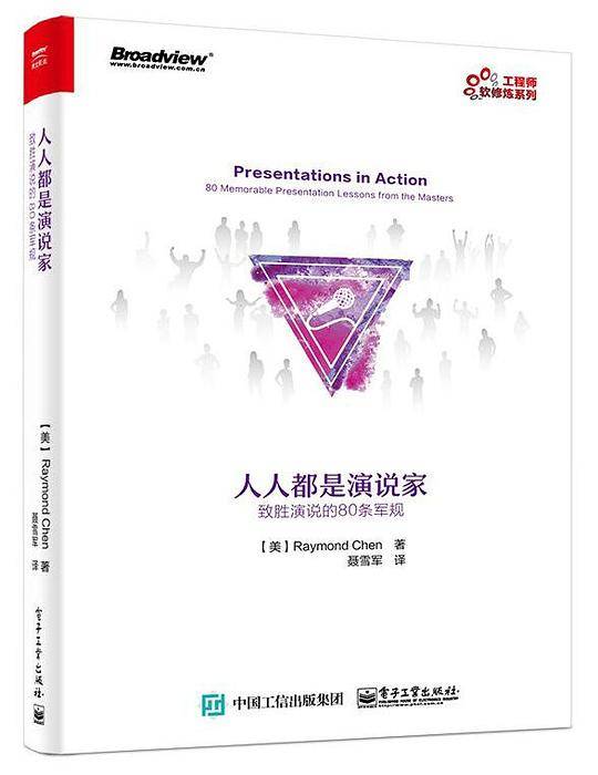 人人都是演说家：来自80个经典案例的致胜演说技巧