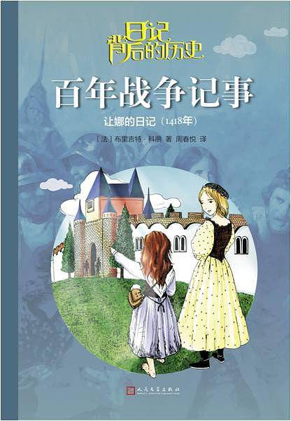 百年战争记事: 让娜的日记