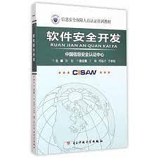 软件安全开发