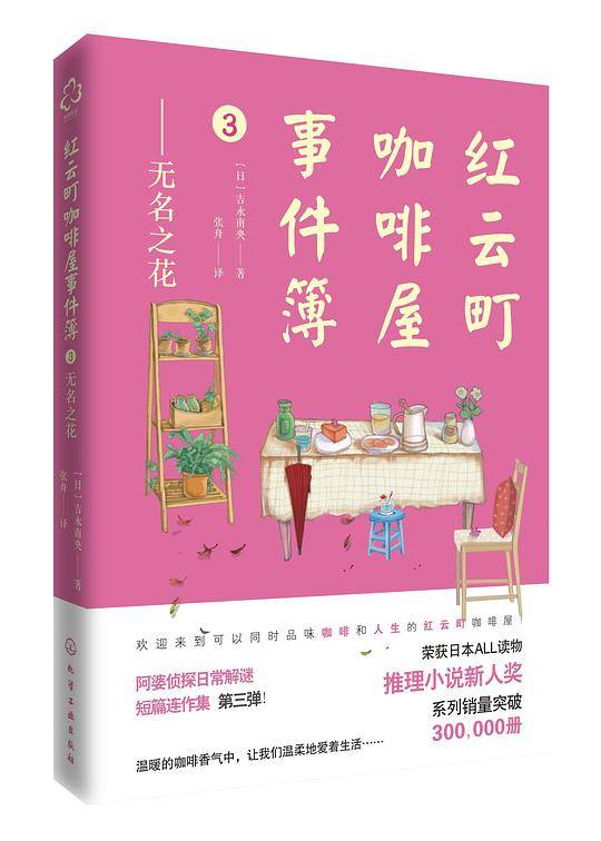 红云町咖啡屋事件簿:无名之花