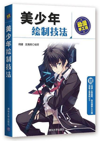 美少年绘制技法/动漫梦工场