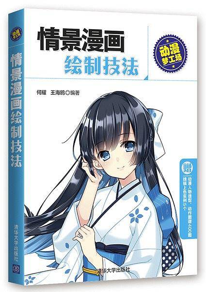 情景漫画绘制技法/动漫梦工场