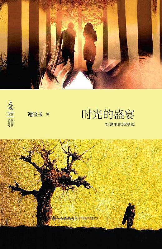 时光的盛宴：经典电影新发现