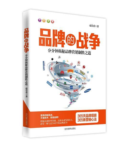 品牌的战争――分分钟揭秘品牌营销制胜之道