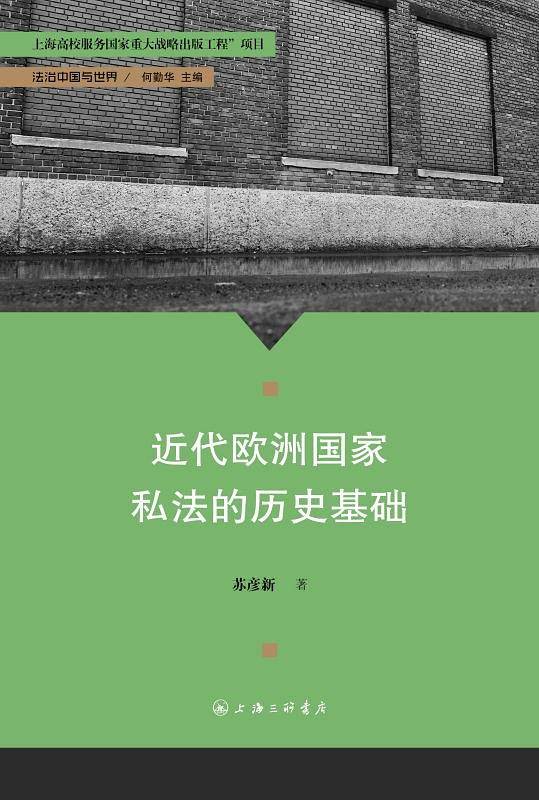 近代欧洲国家私法的历史基础