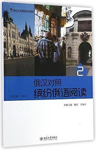 俄汉对照·缤纷俄语阅读2