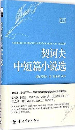 契诃夫中短篇小说选