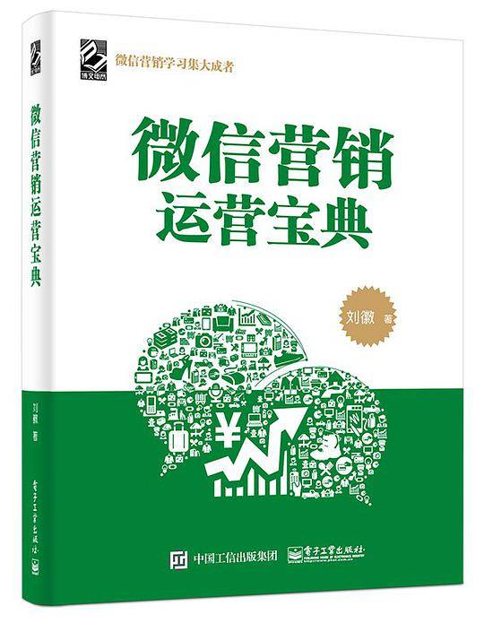 微信营销运营宝典