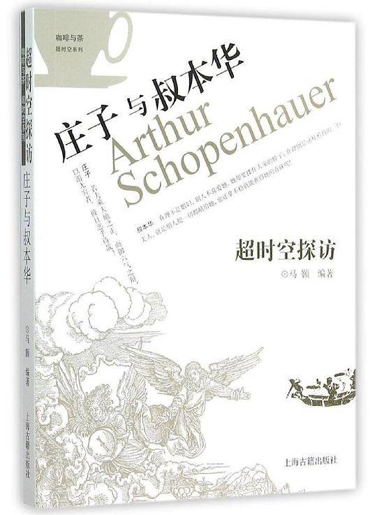 超时空探访：庄子与叔本华