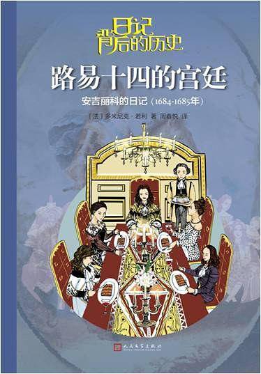 路易十四的宫廷：安吉丽科的日记
